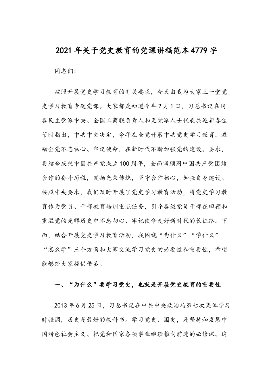 2021年关于党史教育的党课讲稿范本4779字.docx_第1页