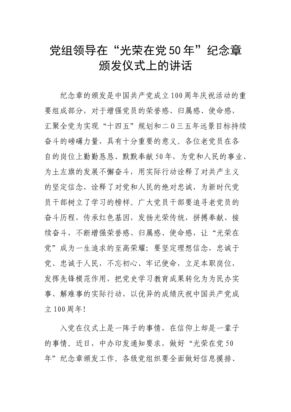 党组领导在“光荣在党50年”纪念章颁发仪式上的讲话.docx_第1页