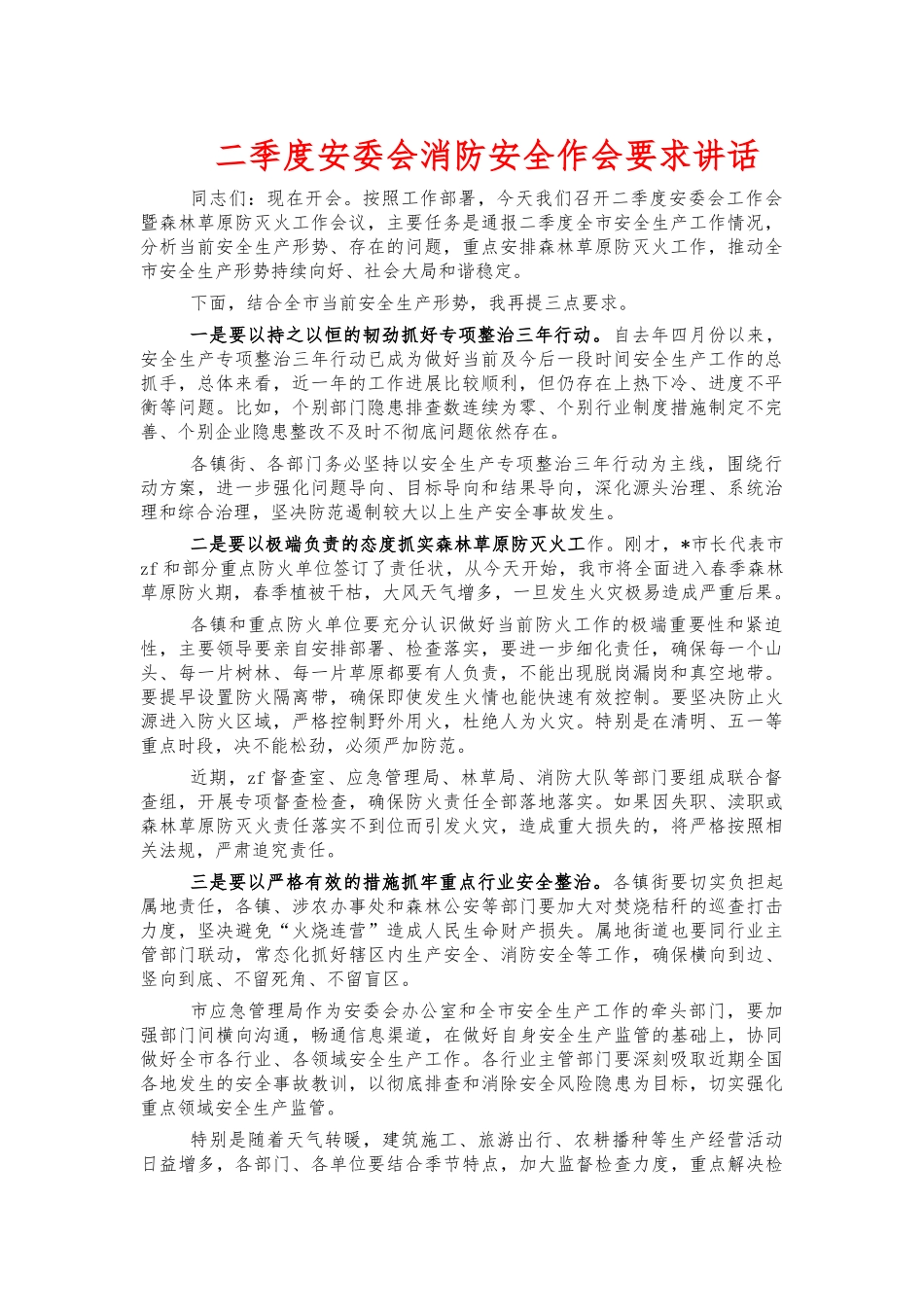 二季度安委会消防安全作会要求讲话.docx_第1页