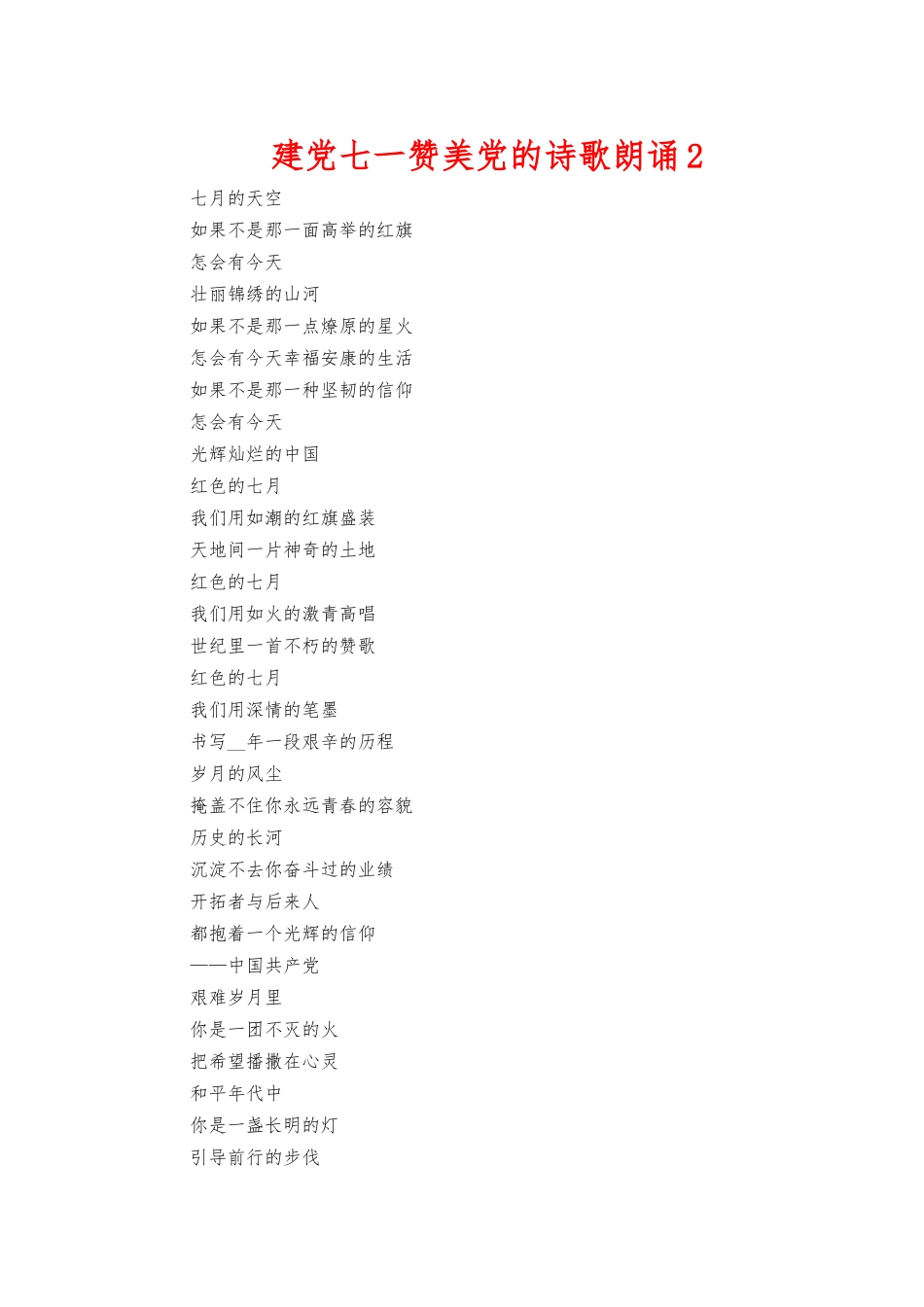 建党七一赞美党的诗歌朗诵2.docx_第1页