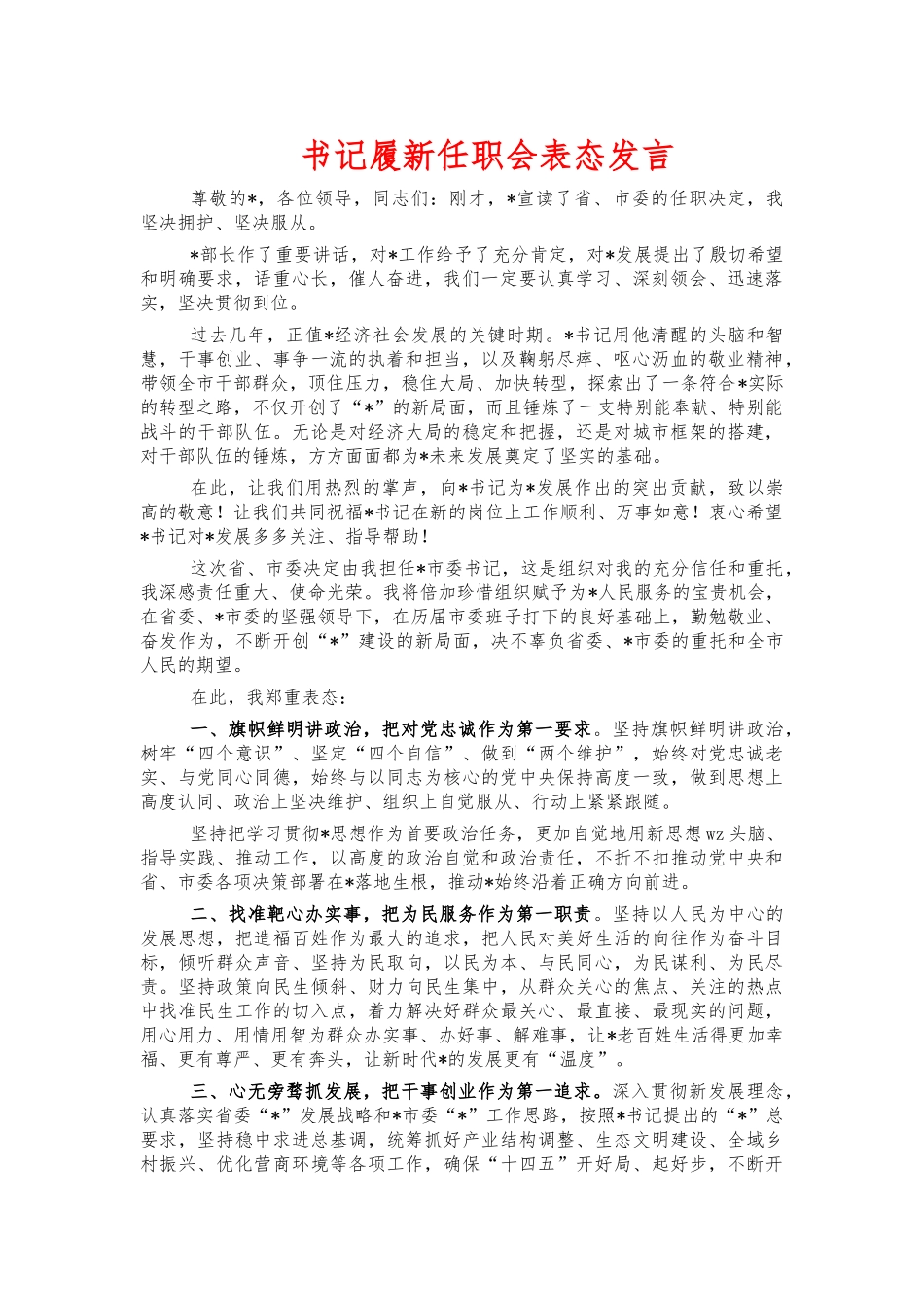书记履新任职会表态发言.docx_第1页