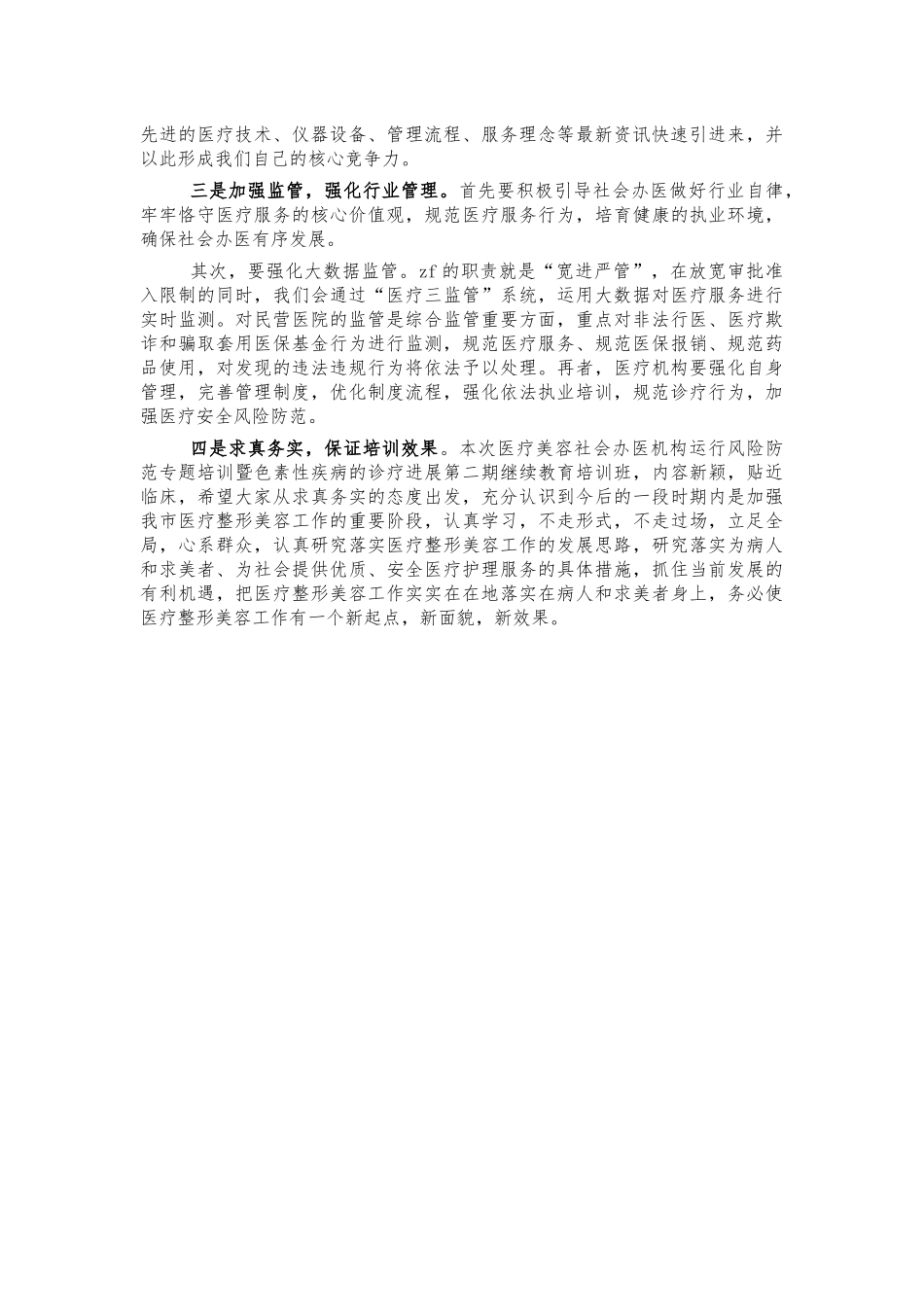 医疗美容机构风险防范培训班讲话.docx_第2页