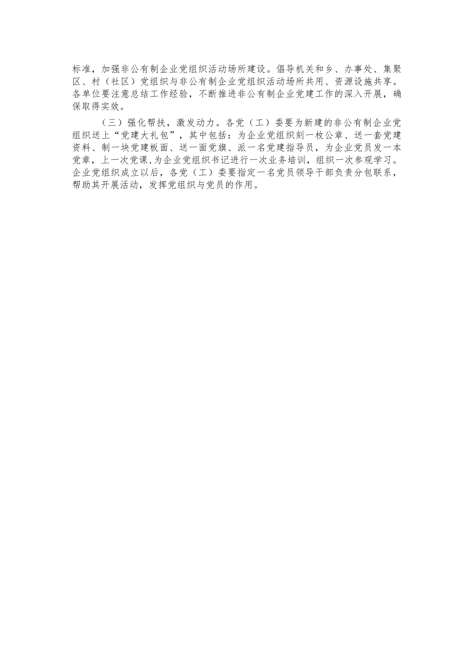 2022年加强非公有制企业党建工作方案.docx_第3页