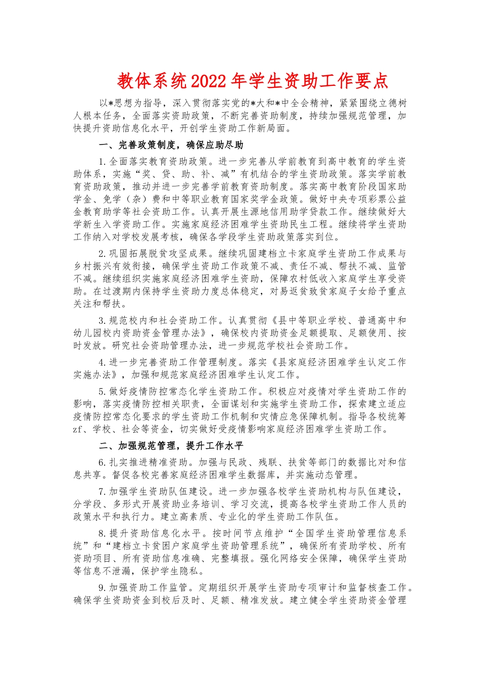 教体系统2022年学生资助工作要点.docx_第1页
