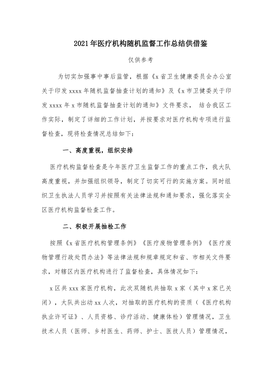 2021年医疗机构随机监督工作总结供借鉴.docx_第1页