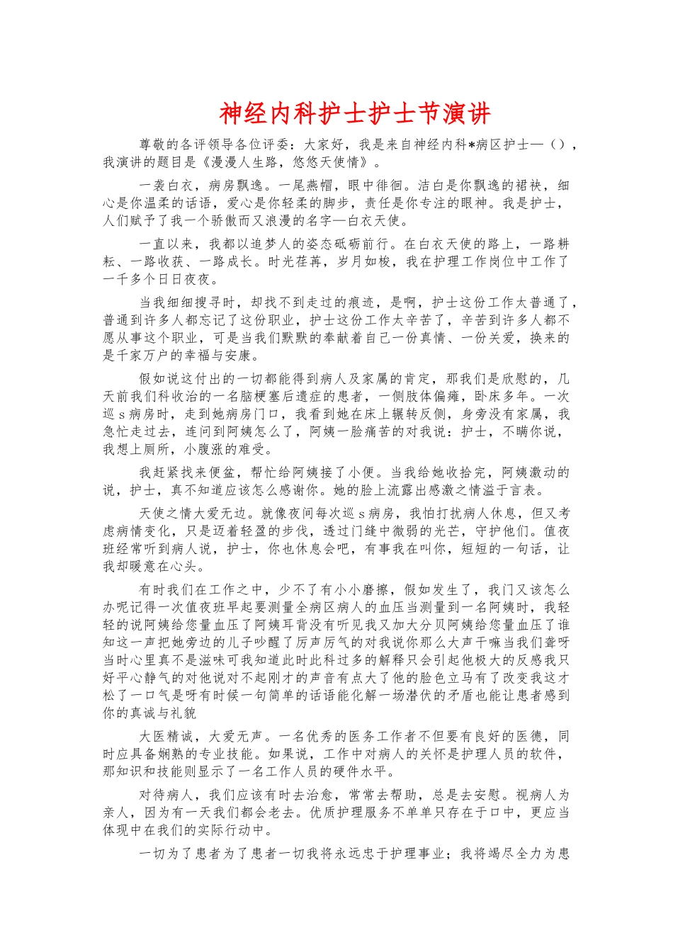神经内科护士护士节演讲.docx_第1页