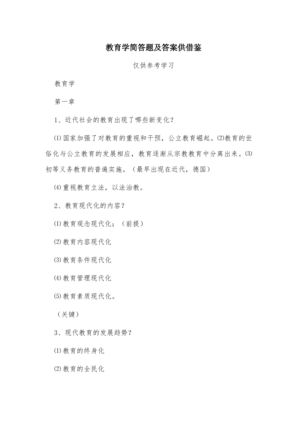 教育学简答题及答案供借鉴.docx_第1页