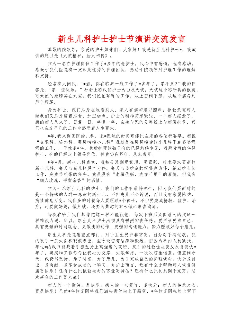 新生儿科护士护士节演讲交流发言.docx_第1页