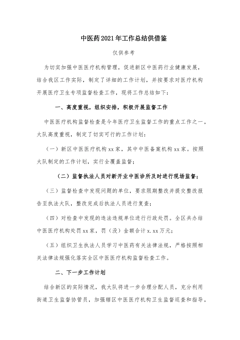 中医药2021年工作总结供借鉴.docx_第1页