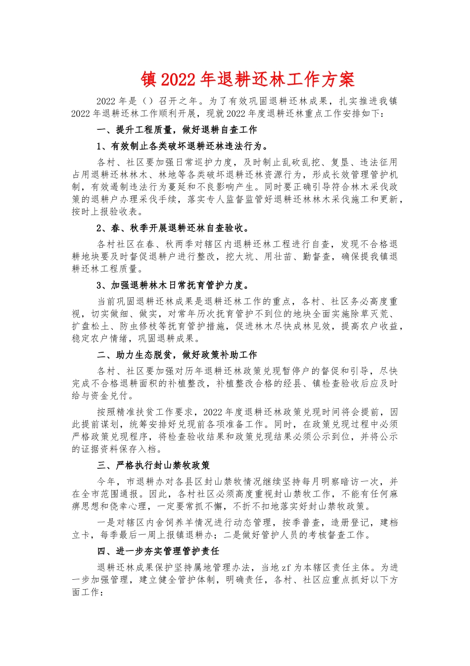镇2022年退耕还林工作方案.docx_第1页