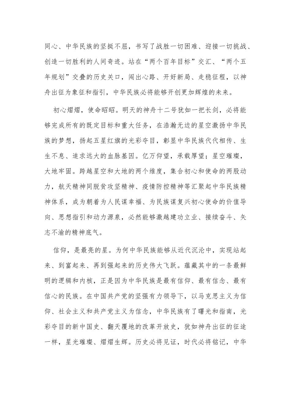 4篇神舟十二号成功发射心得体会供借鉴.docx_第2页