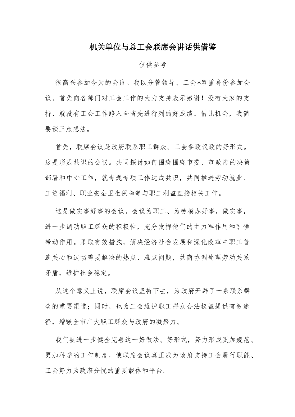 机关单位与总工会联席会讲话供借鉴.docx_第1页