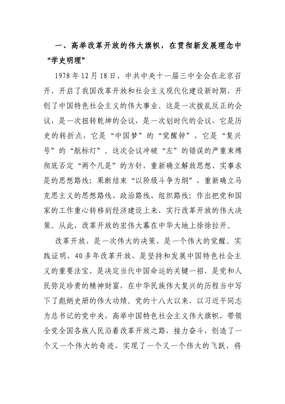 党史学习教育“改革开放和社会主义现代化建设新时期”专题研讨发言稿.docx_第2页