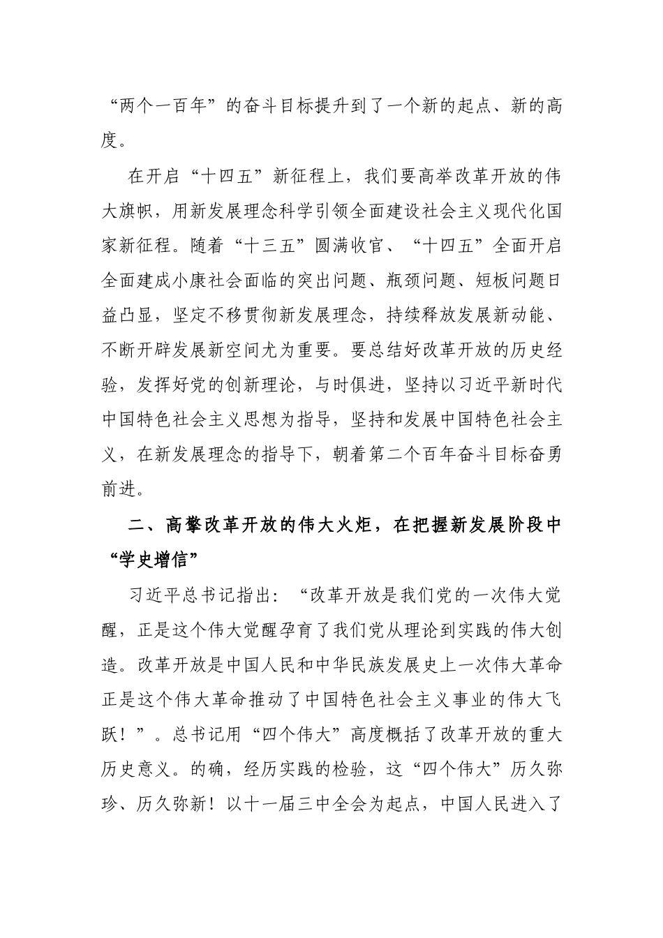 党史学习教育“改革开放和社会主义现代化建设新时期”专题研讨发言稿.docx_第3页