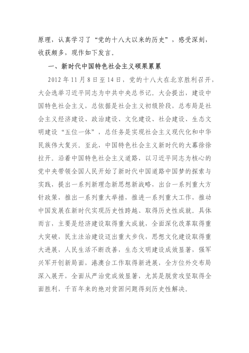 党员干部党史学习教育“党的十八大以来的历史”专题研讨发言材料.docx_第2页