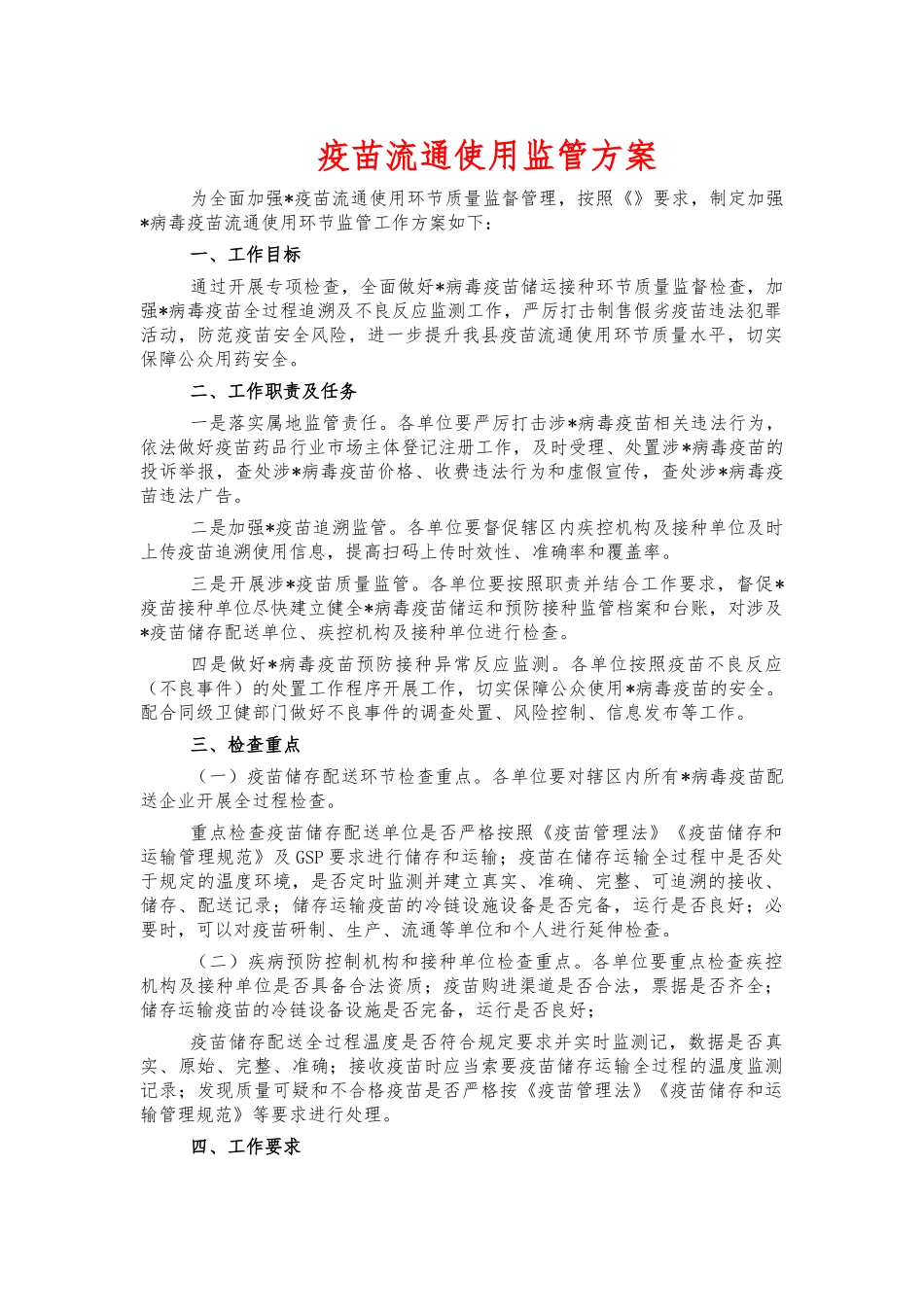 疫苗流通使用监管方案.docx_第1页