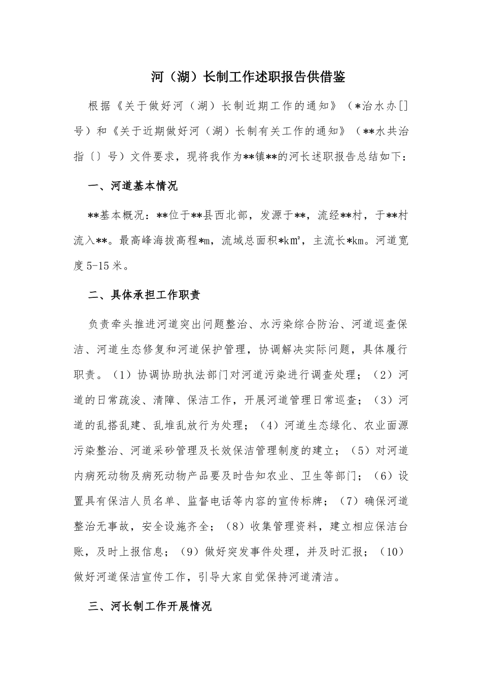 河（湖）长制工作述职报告供借鉴.docx_第1页