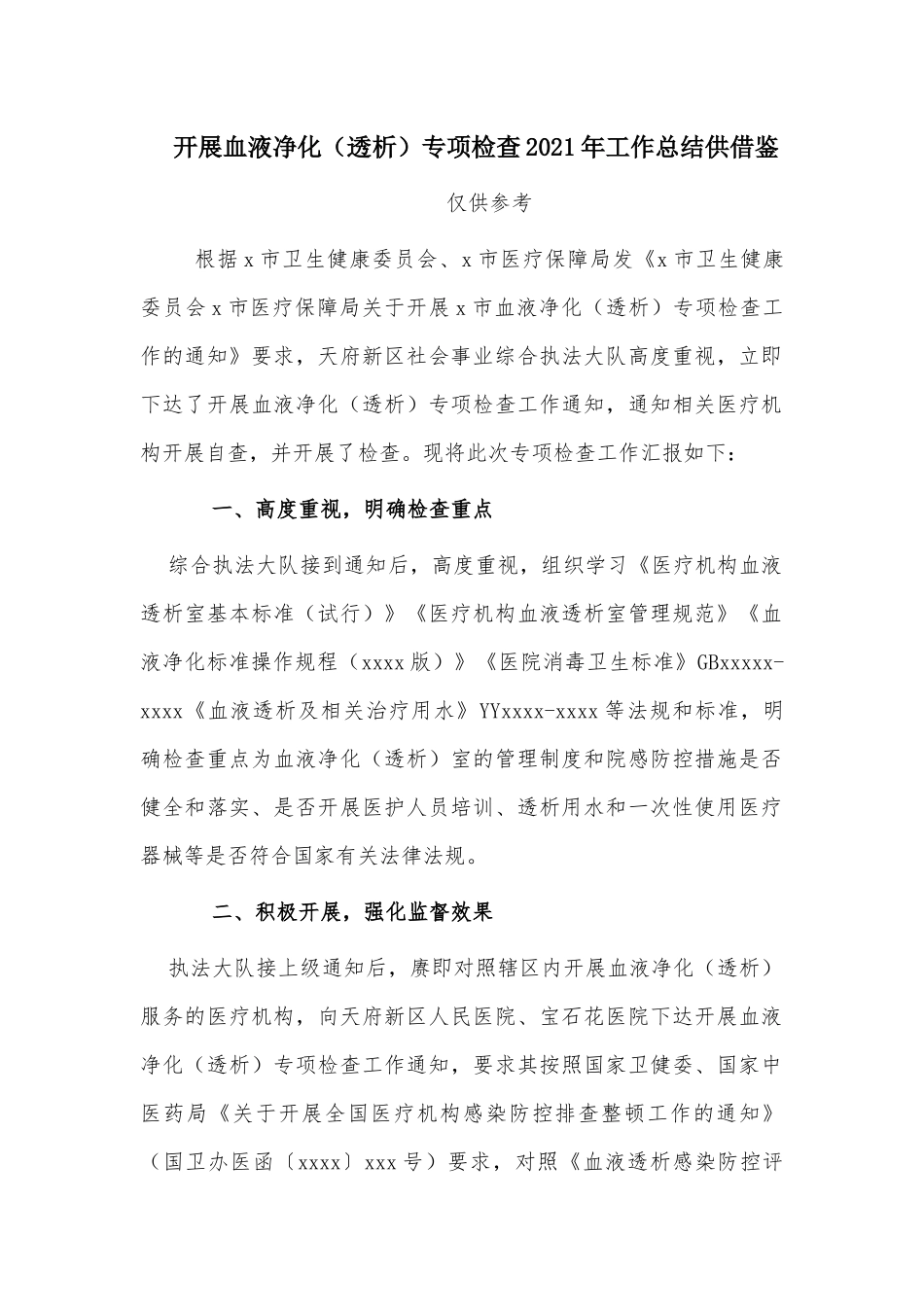 开展血液净化（透析）专项检查2021年工作总结供借鉴.docx_第1页