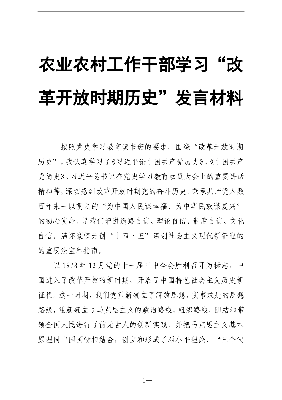 农业农村工作干部学习“改革开放时期历史”发言材料.doc_第1页