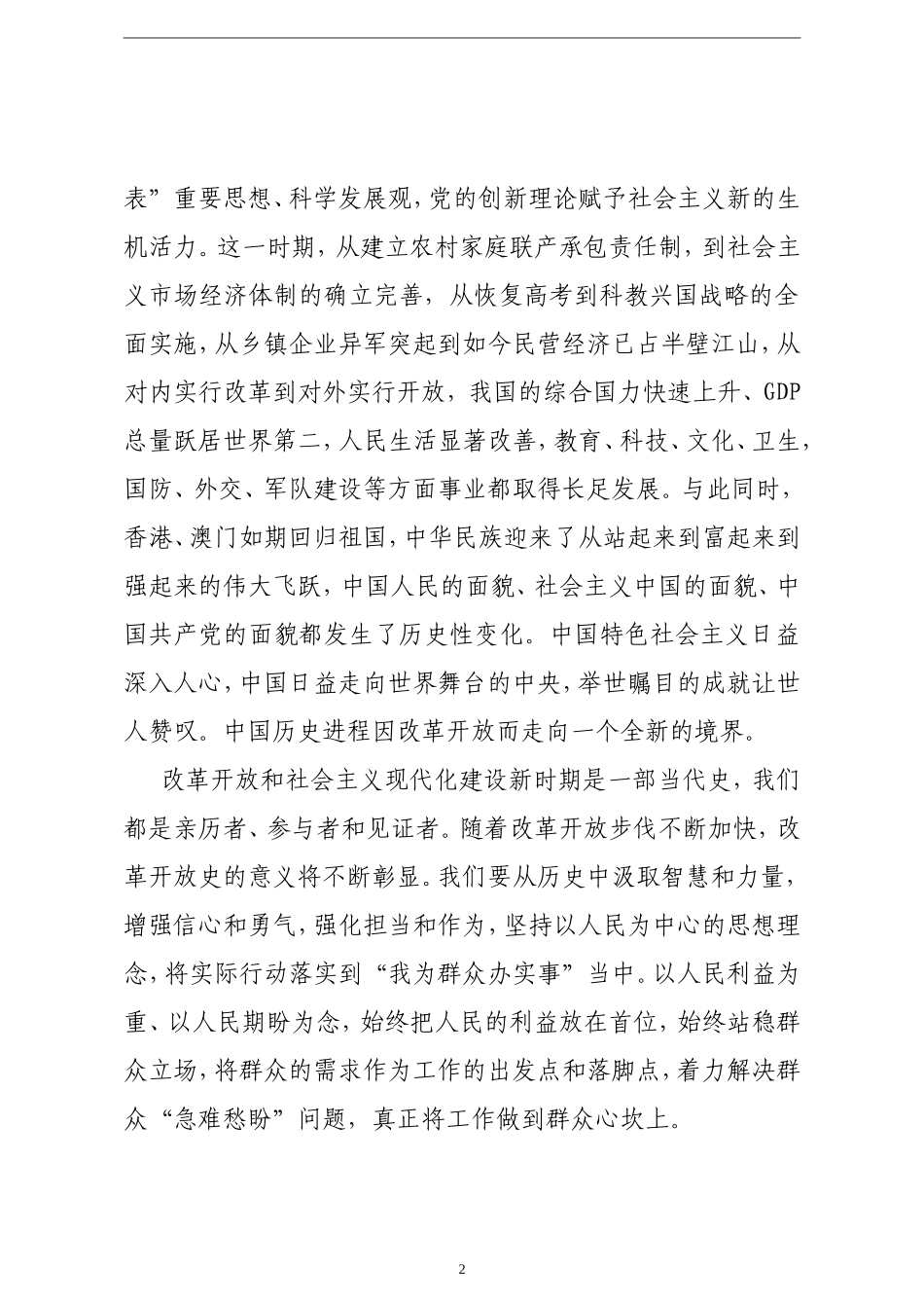 农业农村工作干部学习“改革开放时期历史”发言材料.doc_第2页