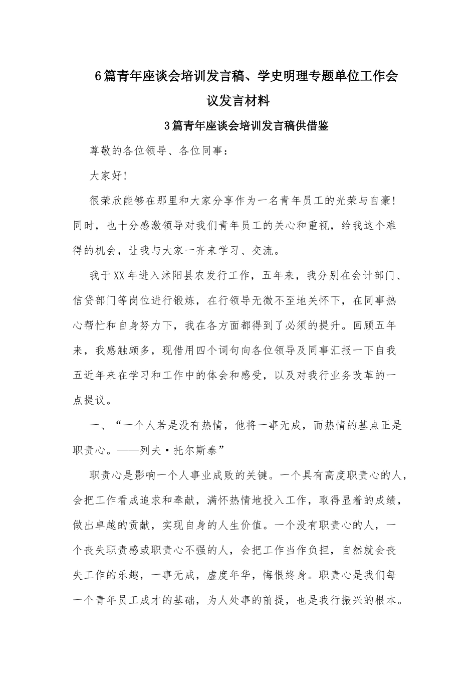 6篇青年座谈会培训发言稿、学史明理专题单位工作会议发言材料.docx_第1页