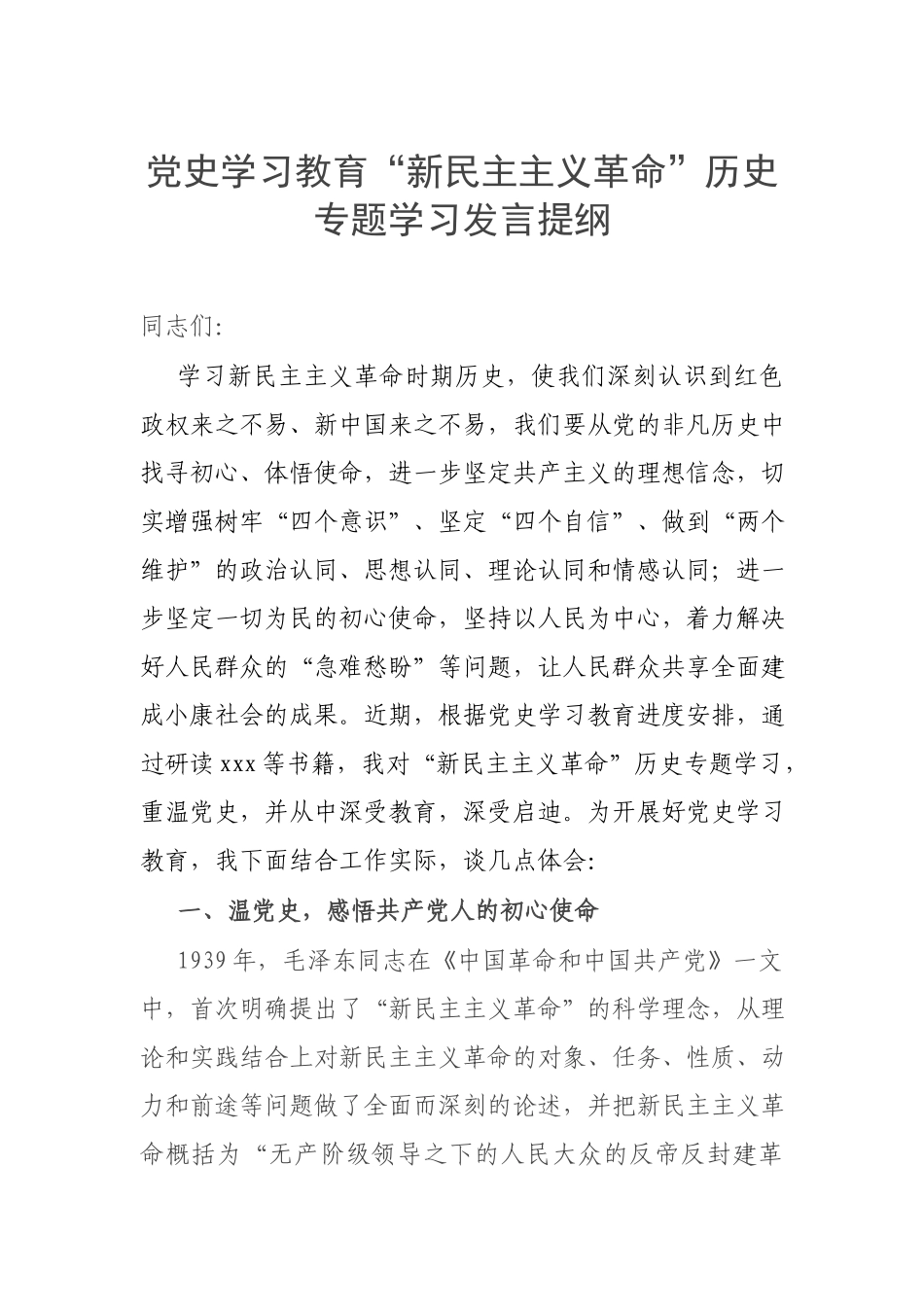党史学习教育“新民主主义革命”历史专题学习发言提纲.docx_第1页