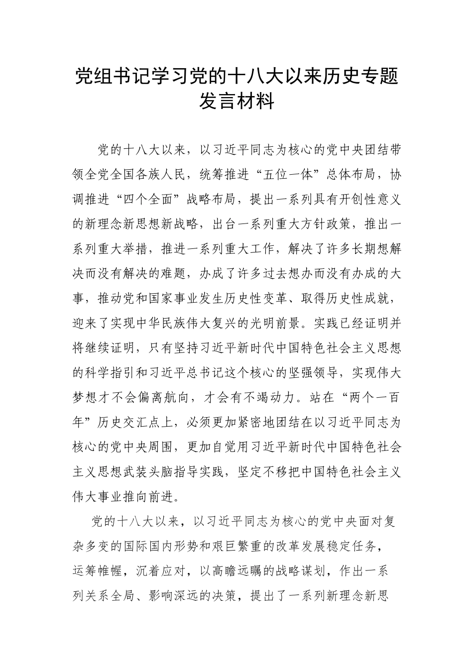 党组书记学习党的十八大以来历史专题发言材料.docx_第1页