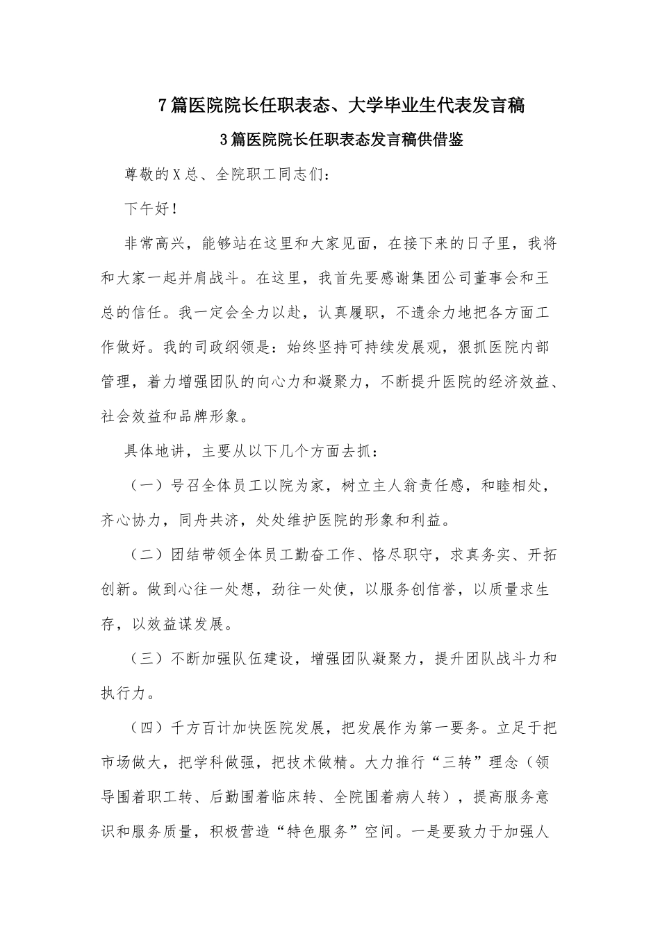7篇医院院长任职表态、大学毕业生代表发言稿.docx_第1页