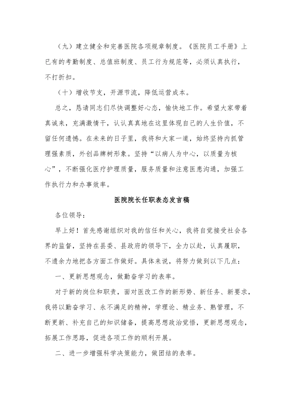 7篇医院院长任职表态、大学毕业生代表发言稿.docx_第3页