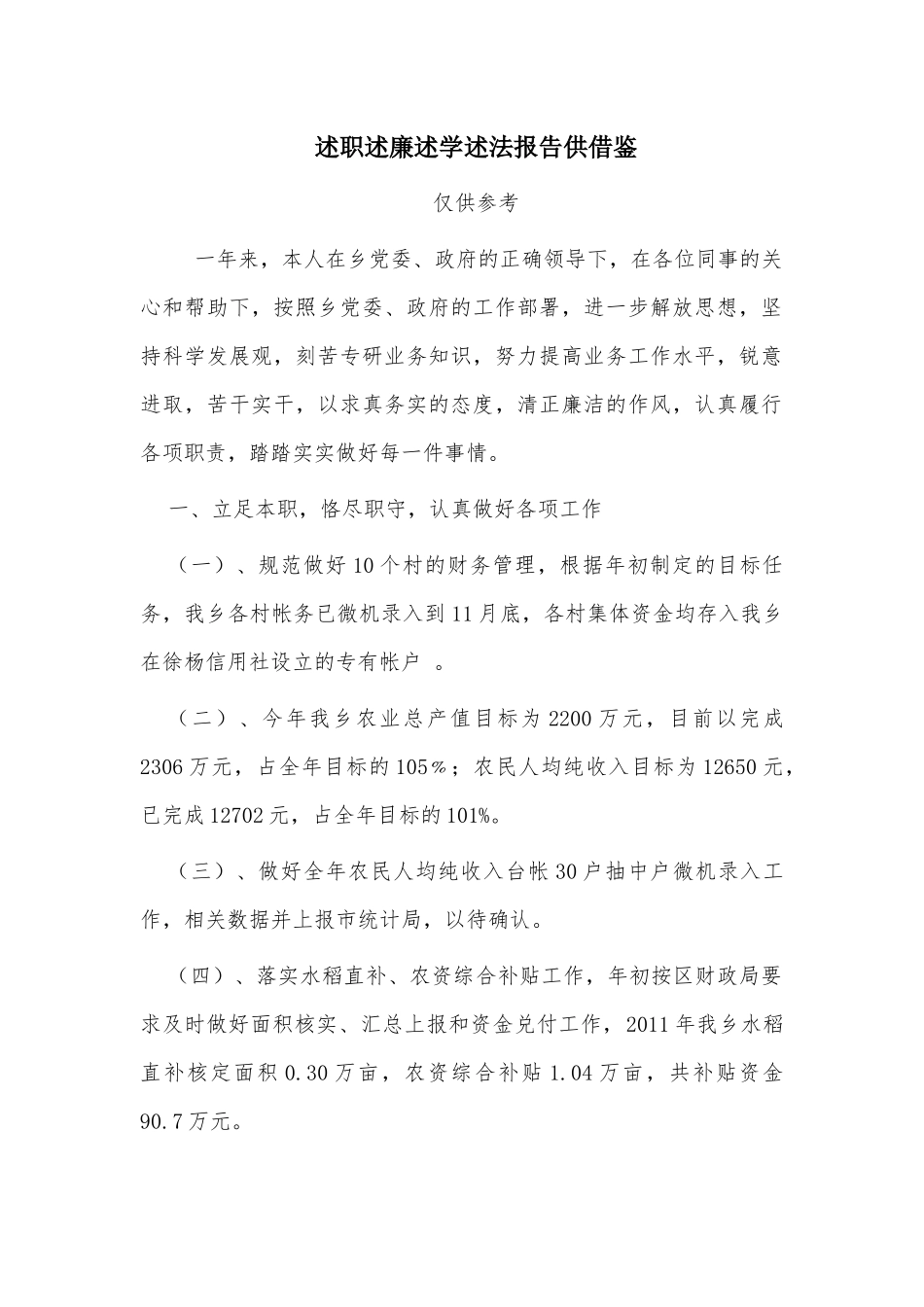 述职述廉述学述法报告供借鉴.docx_第1页