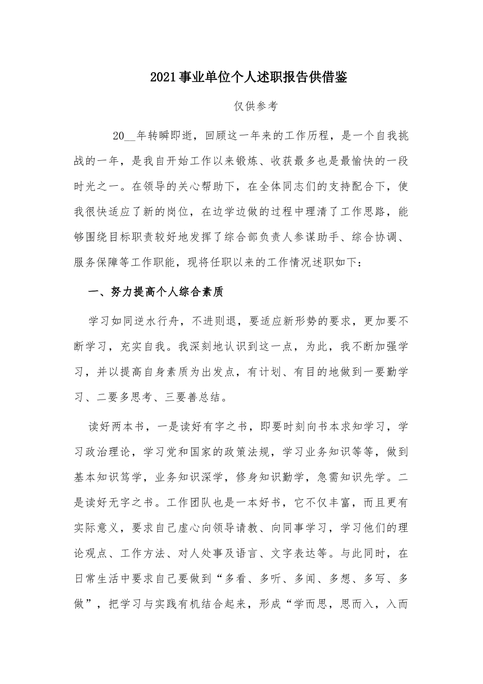 2021事业单位个人述职报告供借鉴.docx_第1页