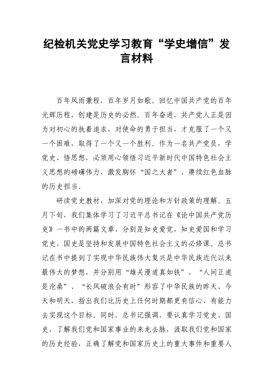 纪检机关党史学习教育“学史增信”发言材料.docx_第1页