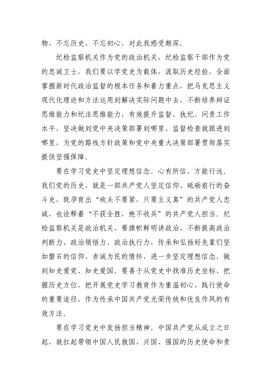 纪检机关党史学习教育“学史增信”发言材料.docx_第2页