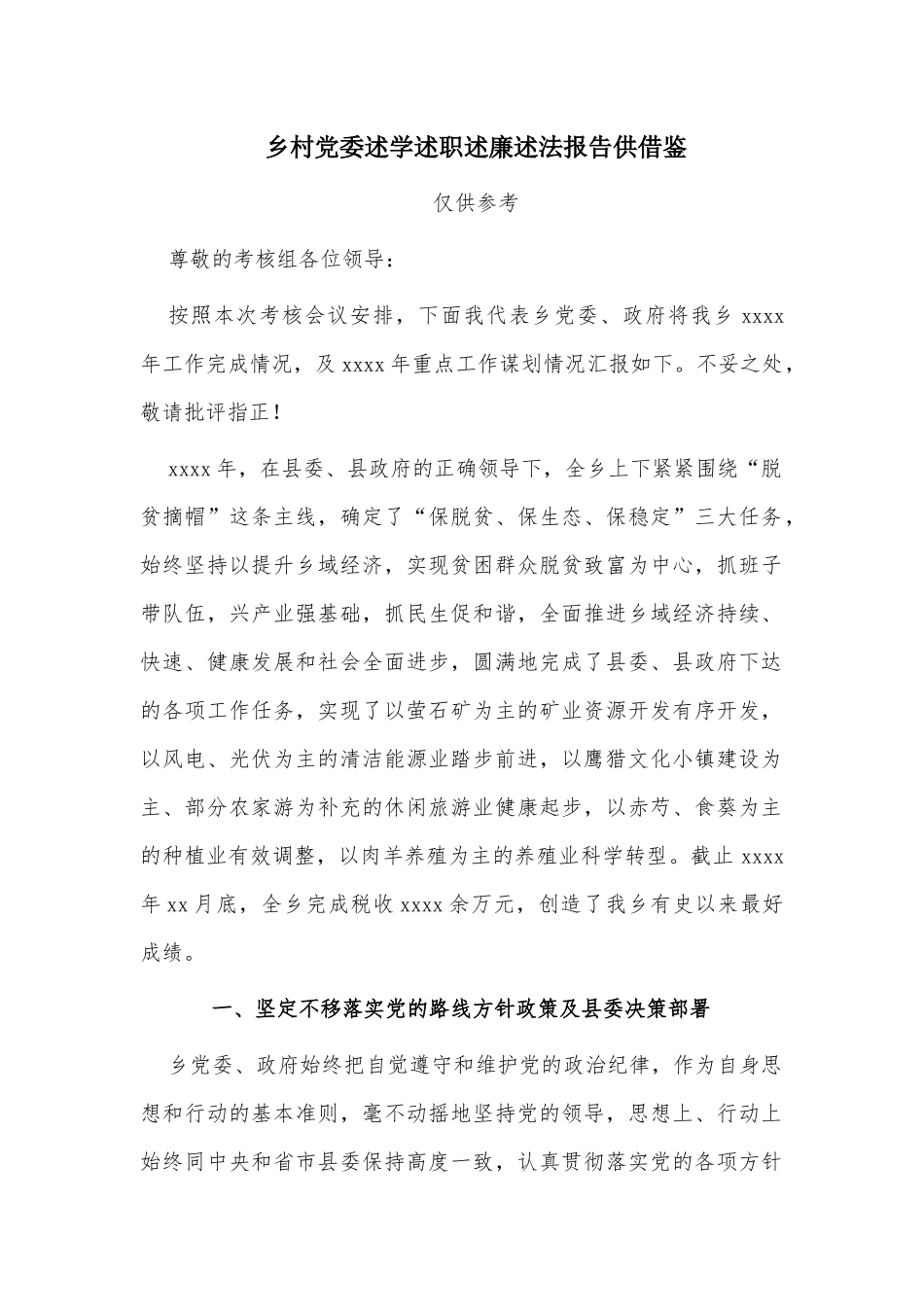 乡村党委述学述职述廉述法报告供借鉴.docx_第1页