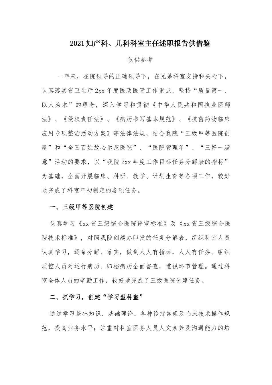 2021妇产科、儿科科室主任述职报告供借鉴.docx_第1页