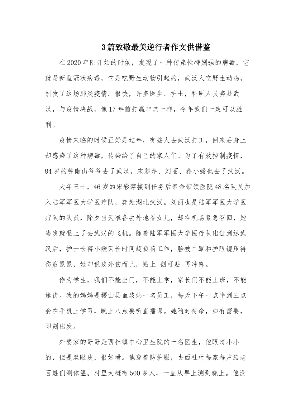 3篇致敬最美逆行者作文供借鉴.docx_第1页