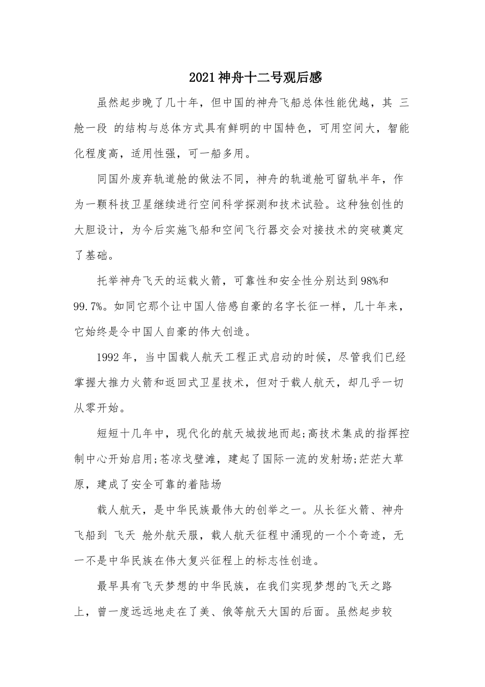 2021神舟十二号观后感.docx_第1页