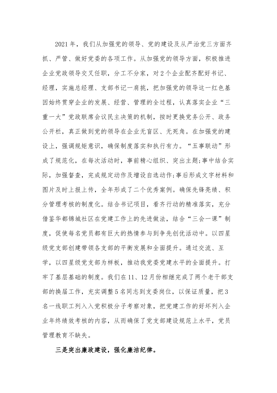 公司党委党建工作2021年年终述职报告供借鉴.docx_第3页