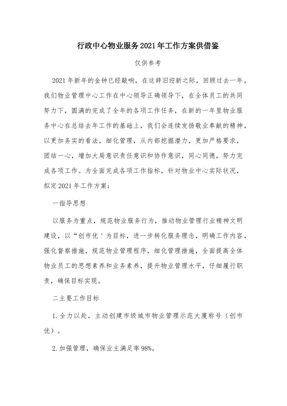 行政中心物业服务2021年工作方案供借鉴.docx_第1页