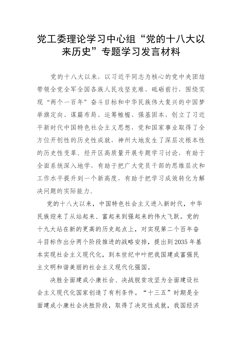 党工委理论学习中心组“党的十八大以来历史”专题学习发言材料.docx_第1页