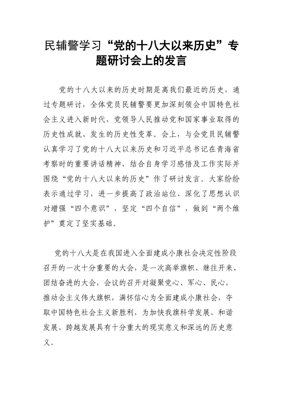 民辅警学习“党的十八大以来历史”专题研讨会上的发言.docx_第1页