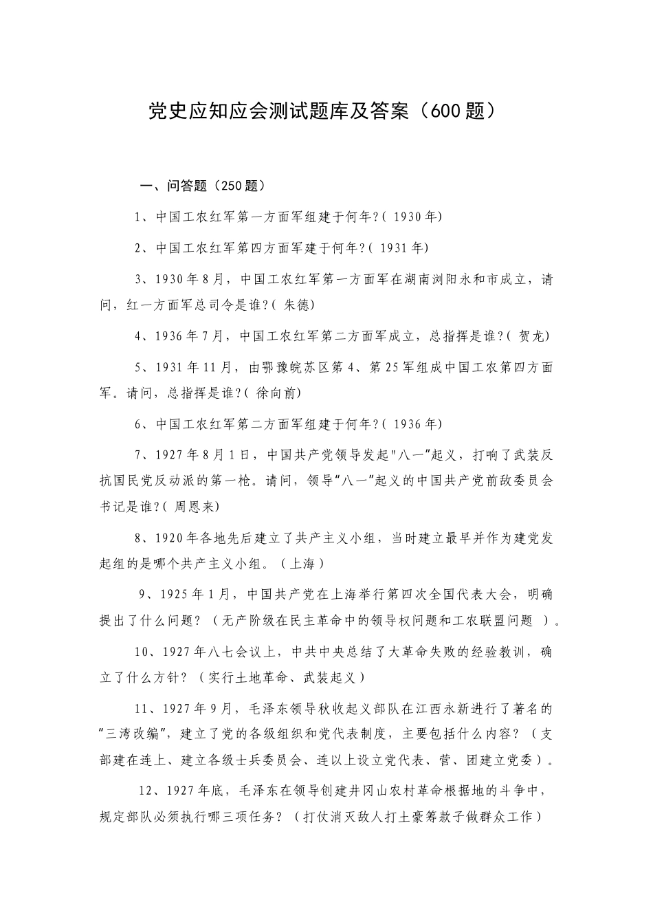 党史应知应会测试题库及答案（600题）.docx_第1页
