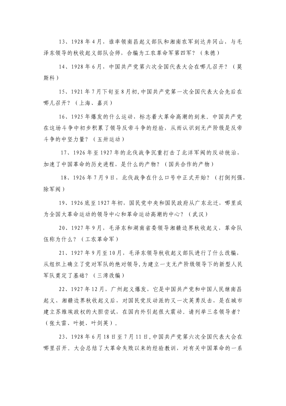 党史应知应会测试题库及答案（600题）.docx_第2页