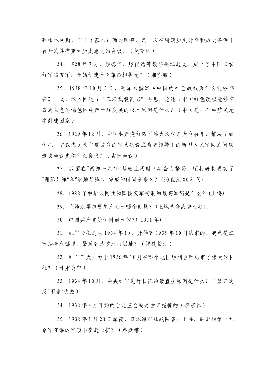 党史应知应会测试题库及答案（600题）.docx_第3页