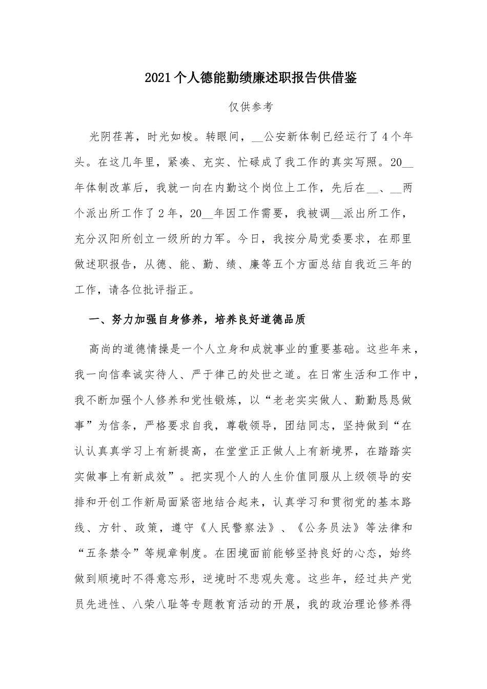 2021个人德能勤绩廉述职报告供借鉴.docx_第1页