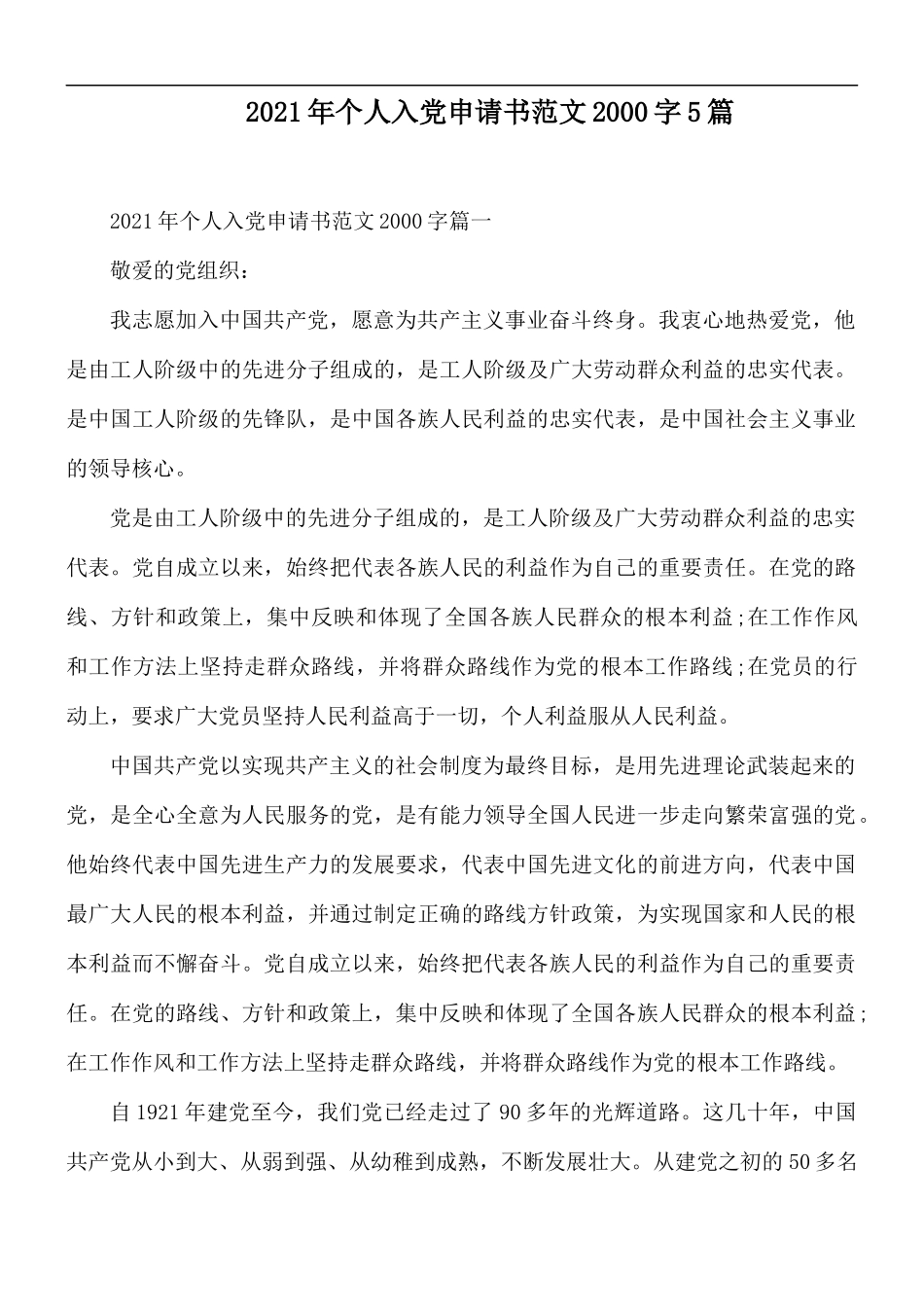 2021年个人入党申请书范文2000字5篇.docx_第1页
