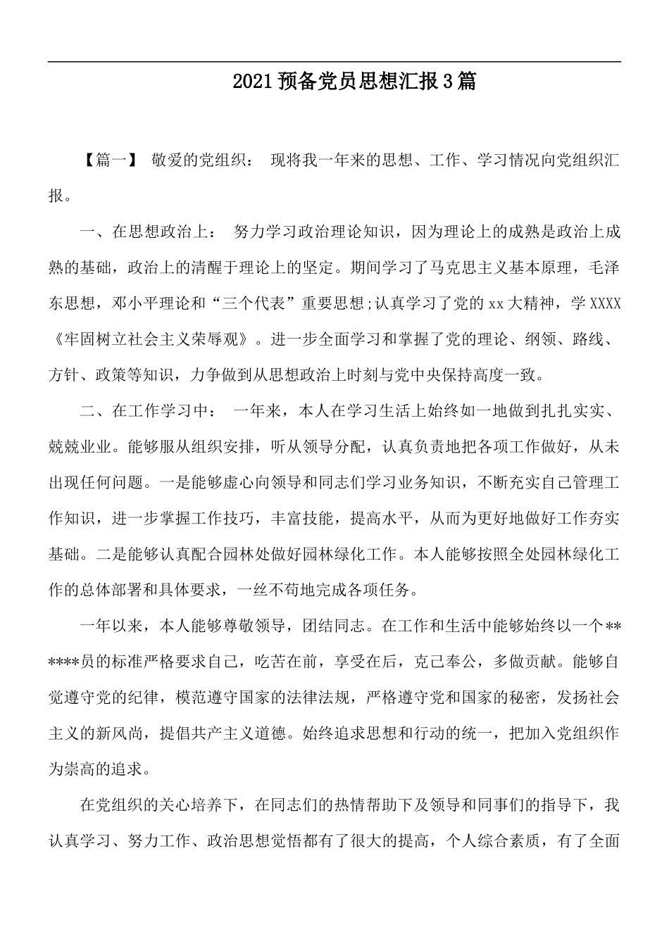 2021预备党员思想汇报3篇.docx_第1页