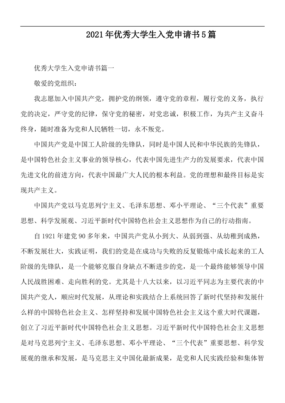 2021年优秀大学生入党申请书5篇.docx_第1页