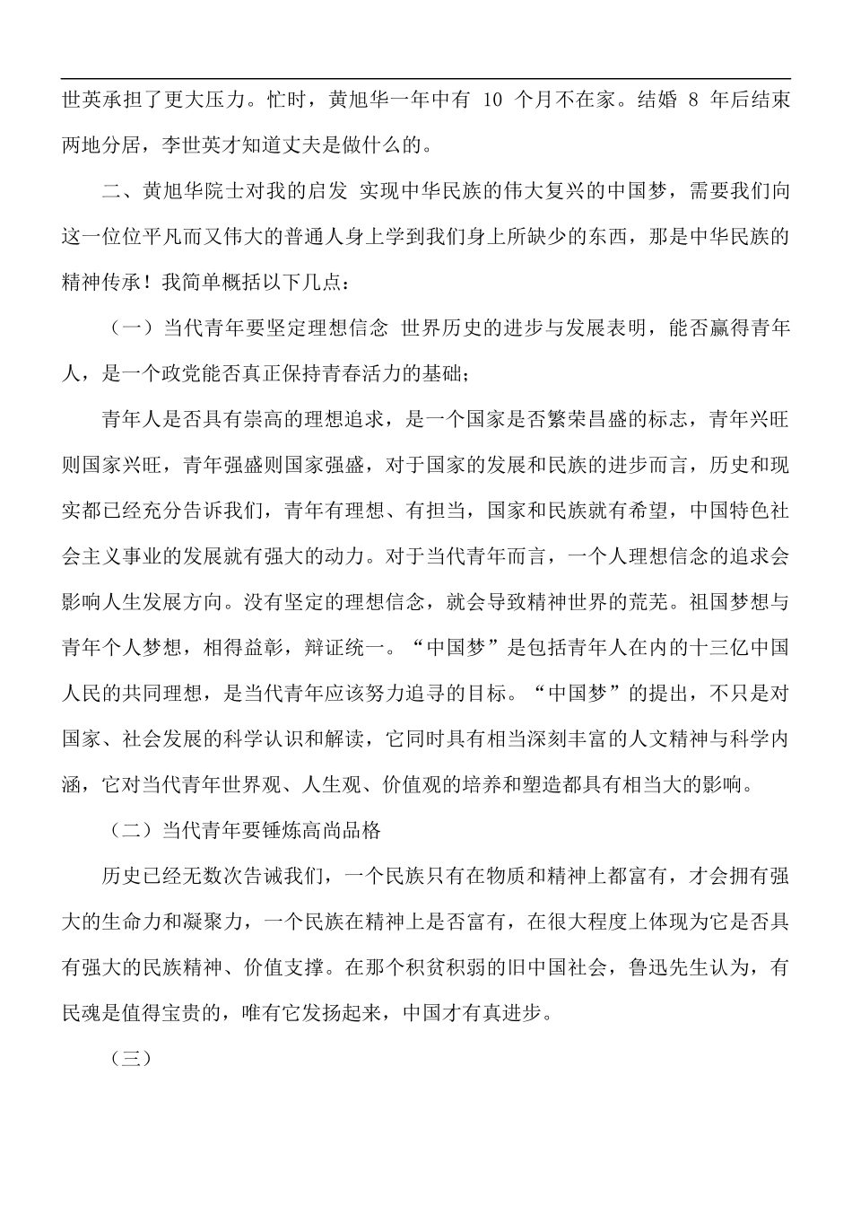 黄旭华精神学习心得5篇.docx_第2页