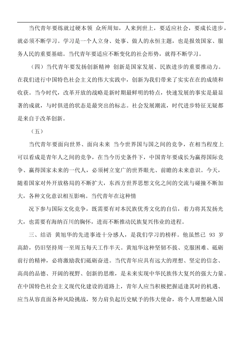 黄旭华精神学习心得5篇.docx_第3页